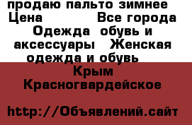 продаю пальто зимнее › Цена ­ 3 000 - Все города Одежда, обувь и аксессуары » Женская одежда и обувь   . Крым,Красногвардейское